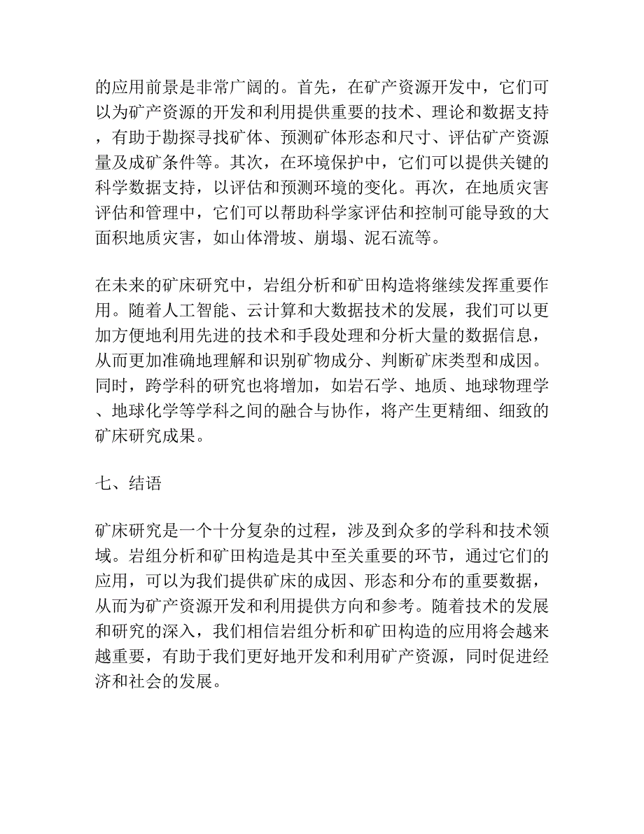 岩组分析与矿田构造研究.docx_第4页