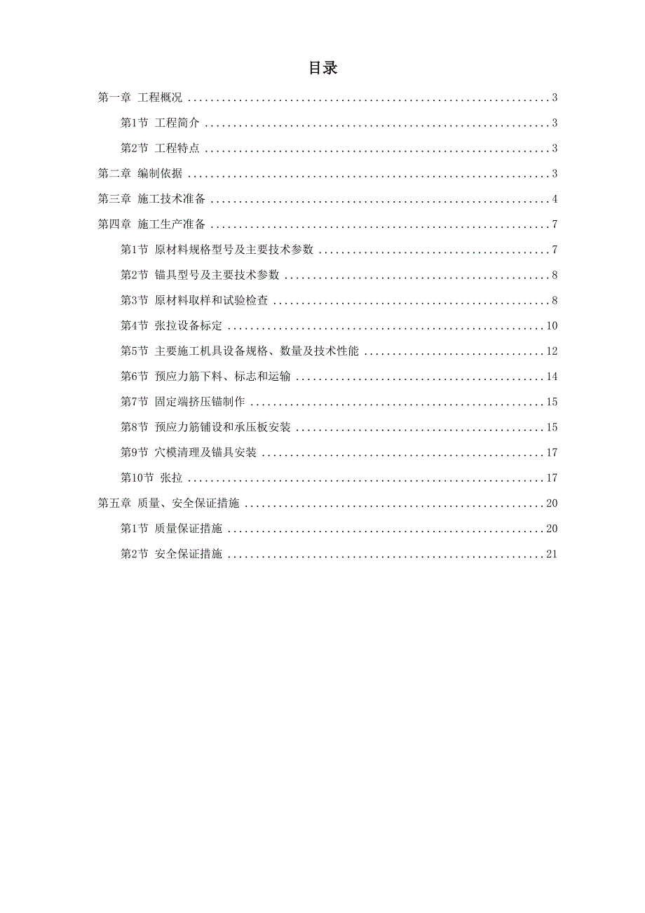 大连医科大学附属第一医院同泰住院部预应力工程(2)（天选打工人）.docx_第1页