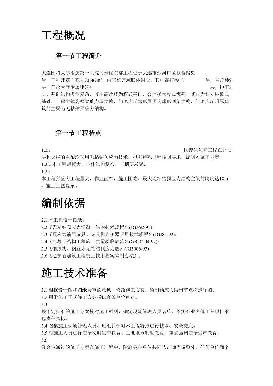 大连医科大学附属第一医院同泰住院部预应力工程(2)（天选打工人）.docx_第2页