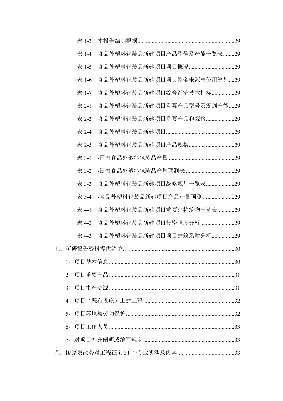 食品外塑料包装品项目可行性研究报告样本.doc_第3页