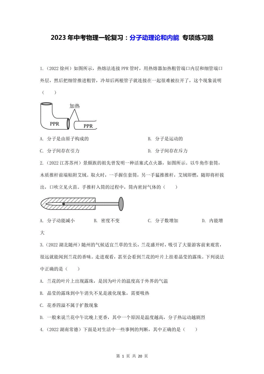 2023年中考物理一轮复习：分子动理论和内能专项练习题（含答案）_第1页