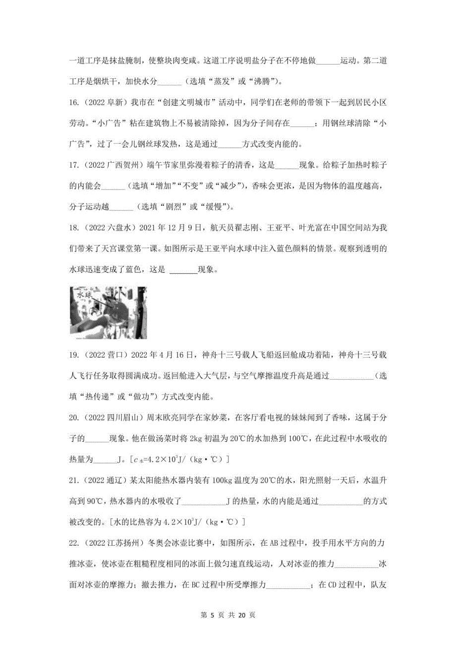 2023年中考物理一轮复习：分子动理论和内能专项练习题（含答案）_第5页