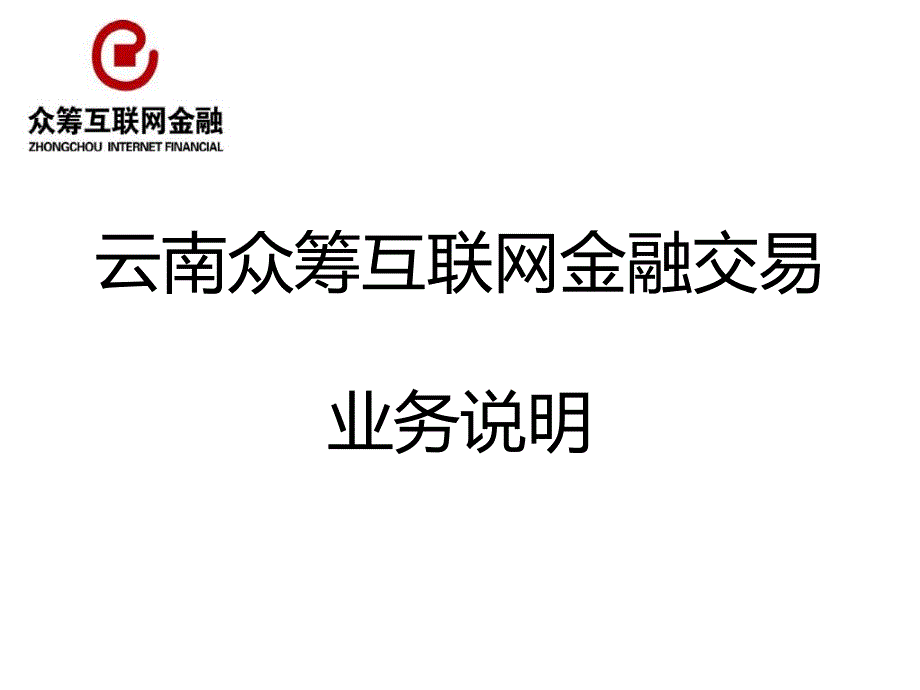 众筹业务说明22_第1页