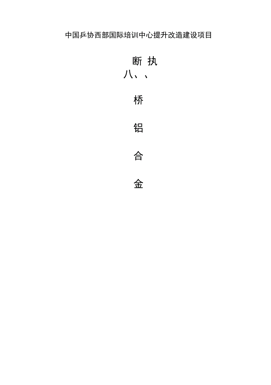 断桥铝合金门窗施工方案设计_第1页