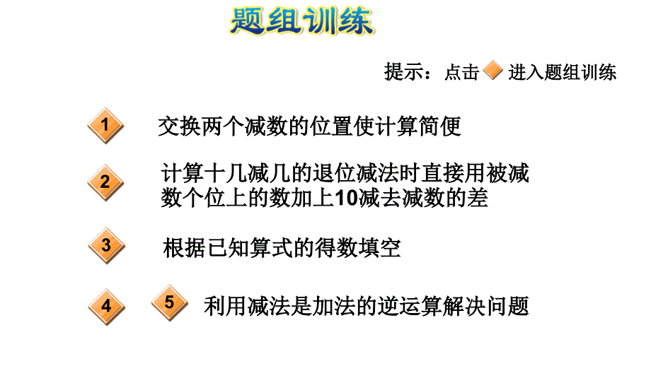 一年级下册数学课件极速提分法第1招20以内退位减法的技巧北师大版共11张PPT_第4页