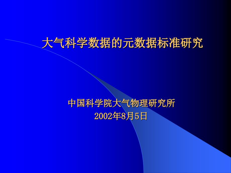 大气科学数据的元数据标准研究.ppt_第1页