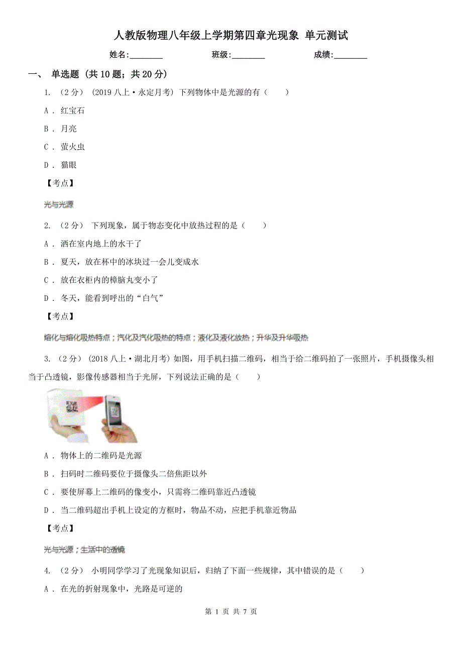 人教版物理八年级上学期第四章光现象单元测试_第1页