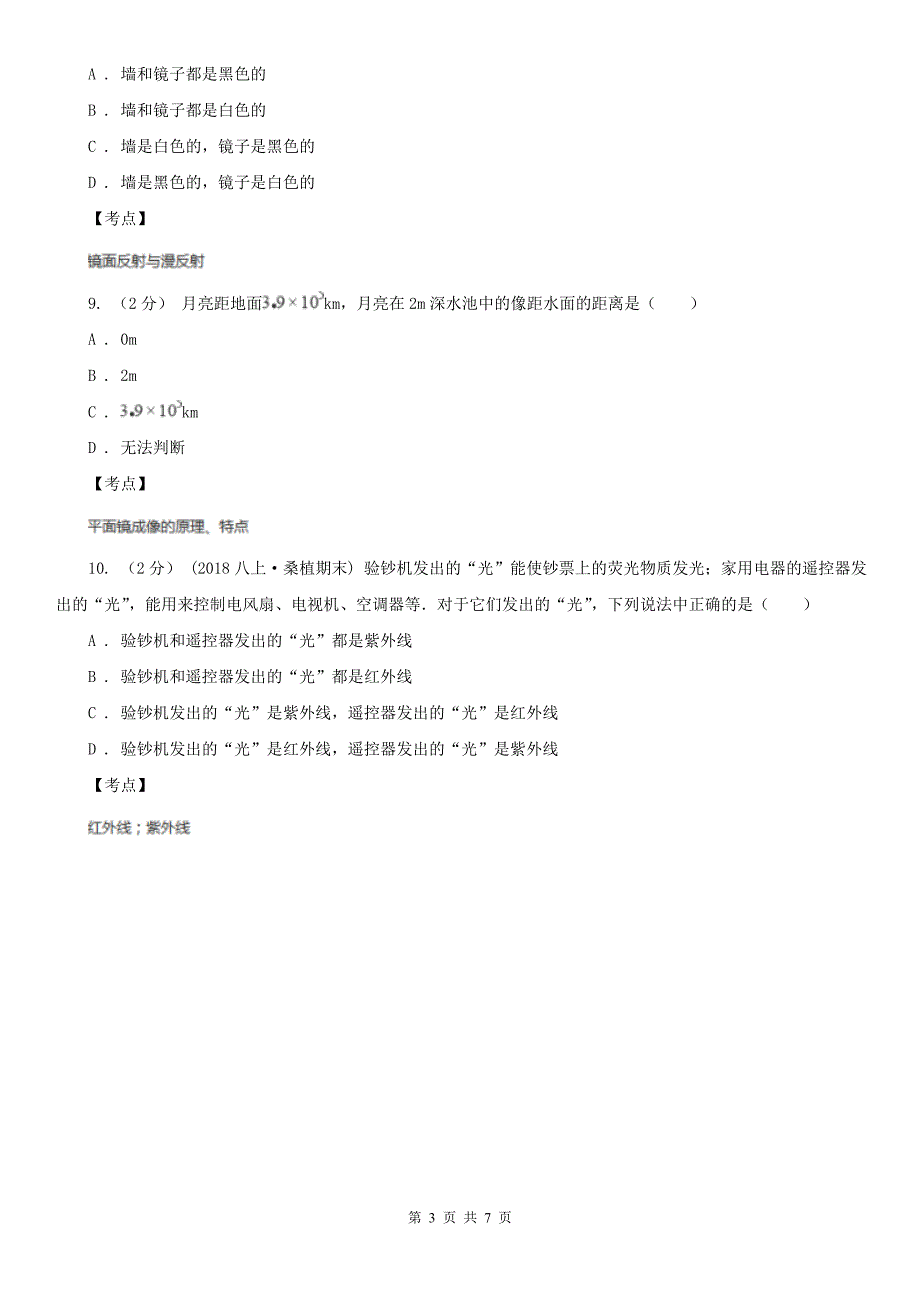 人教版物理八年级上学期第四章光现象单元测试_第3页