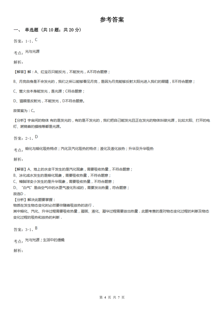 人教版物理八年级上学期第四章光现象单元测试_第4页