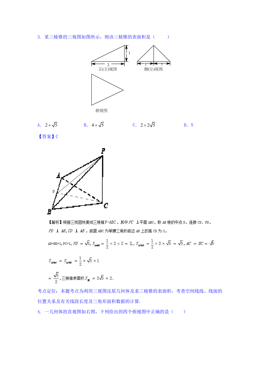 新版高三数学理同步双测：专题7.1三视图与几何体的体积和表面积A卷_第2页