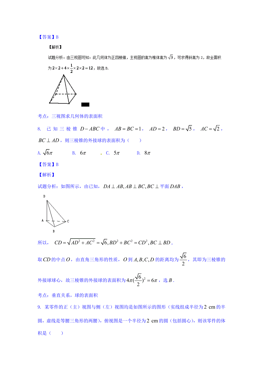 新版高三数学理同步双测：专题7.1三视图与几何体的体积和表面积A卷_第5页