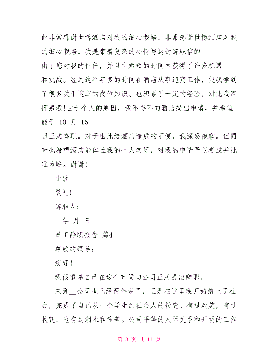 员工辞职报告模板集合2021_第3页