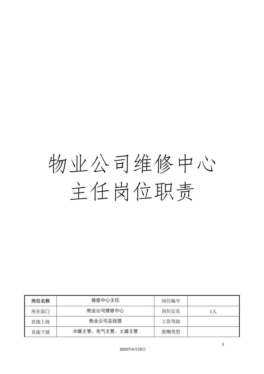 物业公司维修中心主任岗位职责.doc_第1页