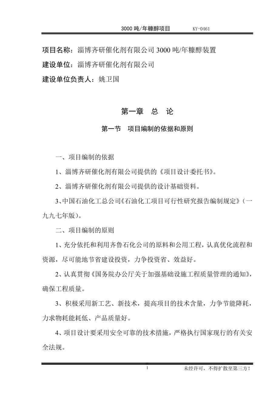 淄博瀚博化工有限公司3000吨年糠醇装置项目可行性论证报告.doc_第5页