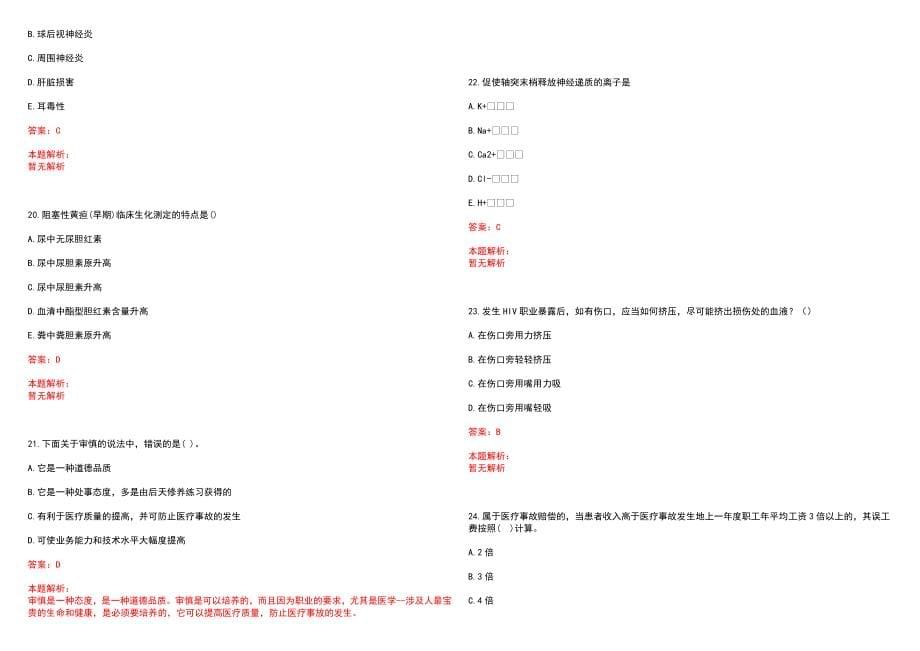 2022年05月湖北郧西县妇幼保健院招聘护理人员技能操作笔试参考题库（答案解析）_第5页