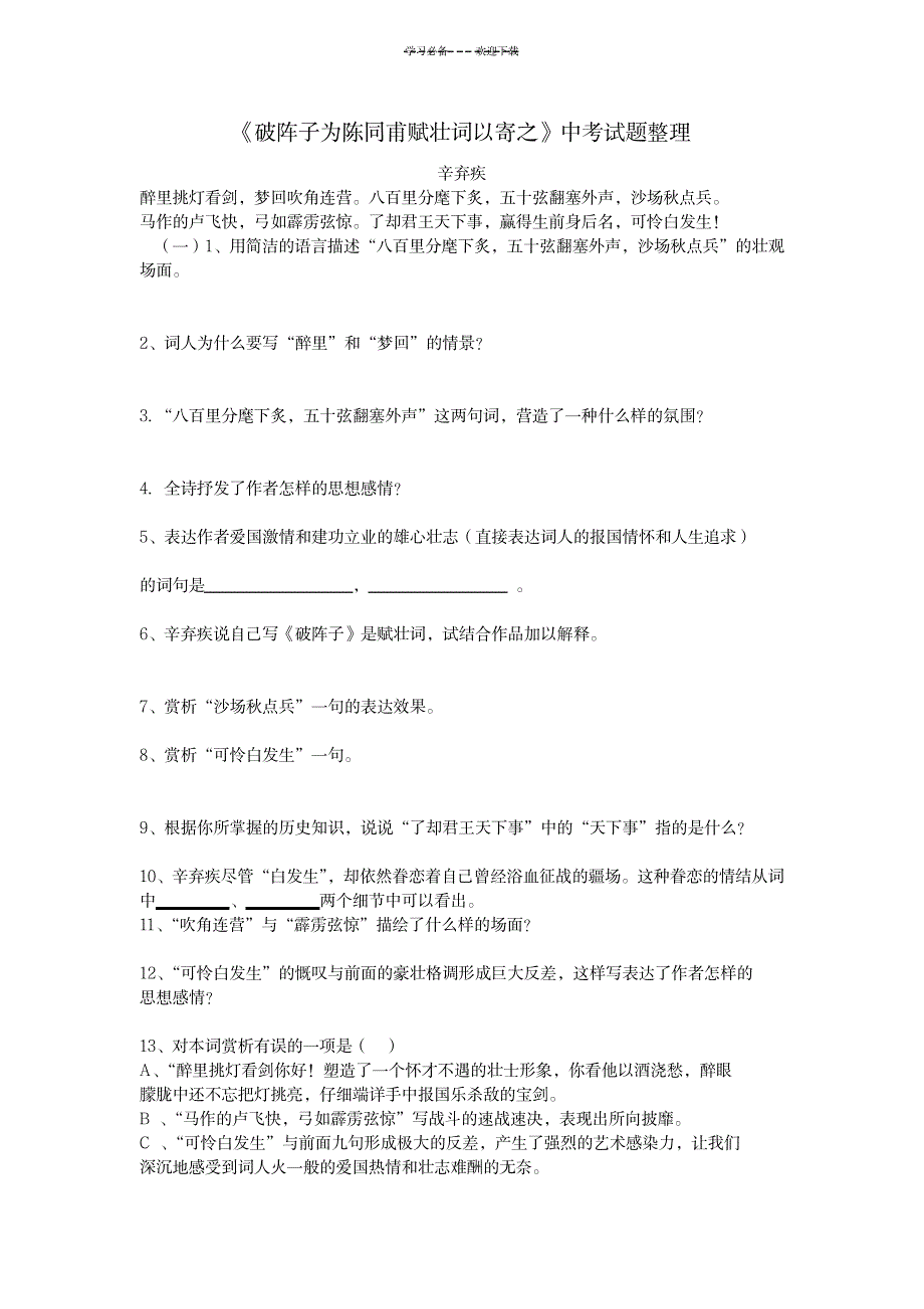 破阵子中考题_中学教育-中考_第1页