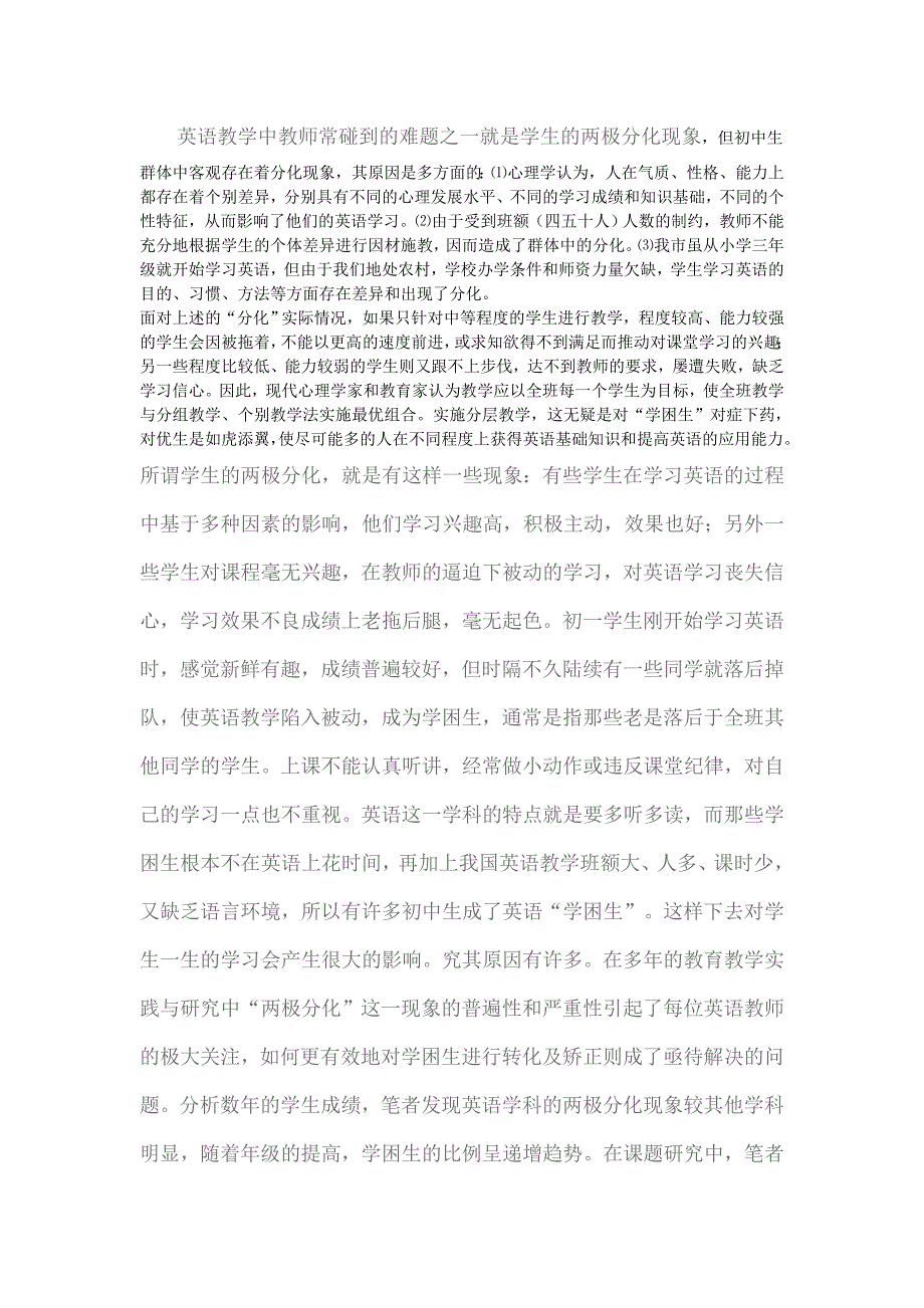 英语教学中教师常碰到的难题之一就是学生的两极分化现象.doc_第1页