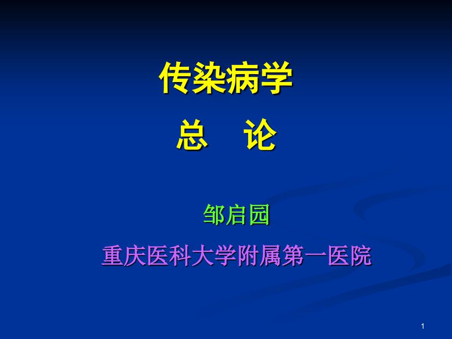 传染病总论参考PPT_第1页