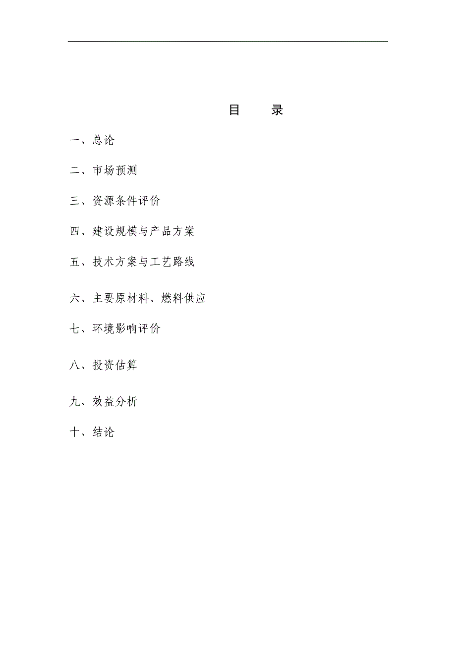 年产1万吨硅胶项目可行性研究报告.doc_第2页