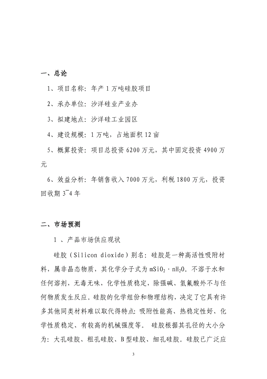 年产1万吨硅胶项目可行性研究报告.doc_第3页