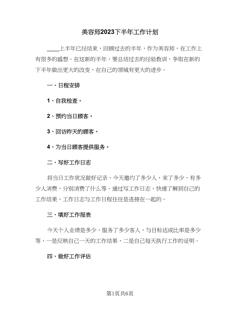 美容师2023下半年工作计划（三篇）.doc_第1页