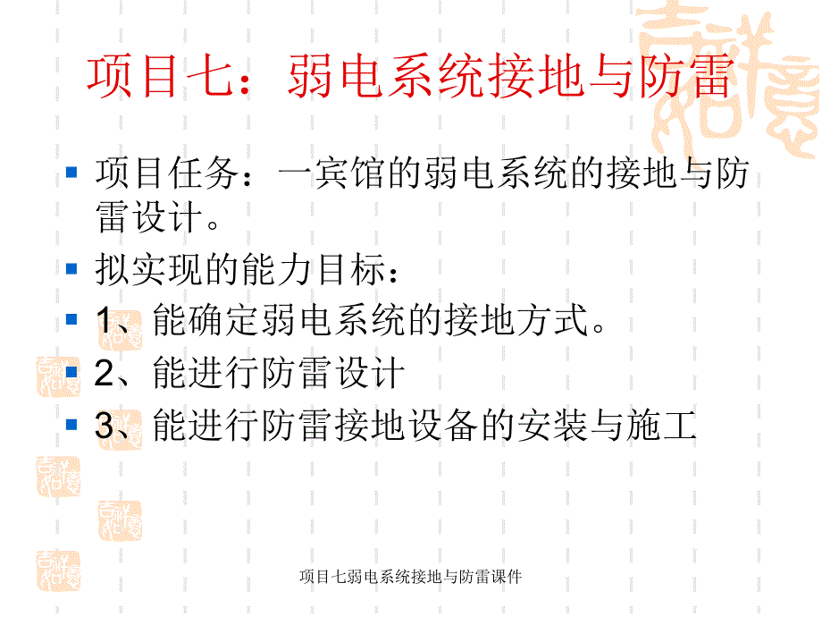 项目七弱电系统接地与防雷课件_第1页