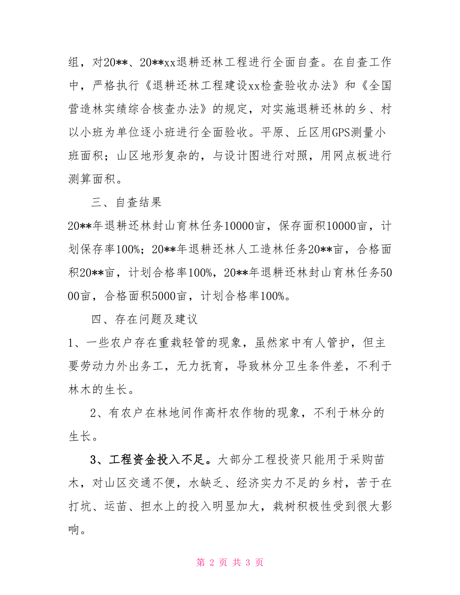 退耕还林工程营造林自查报告退耕还林还草_第2页