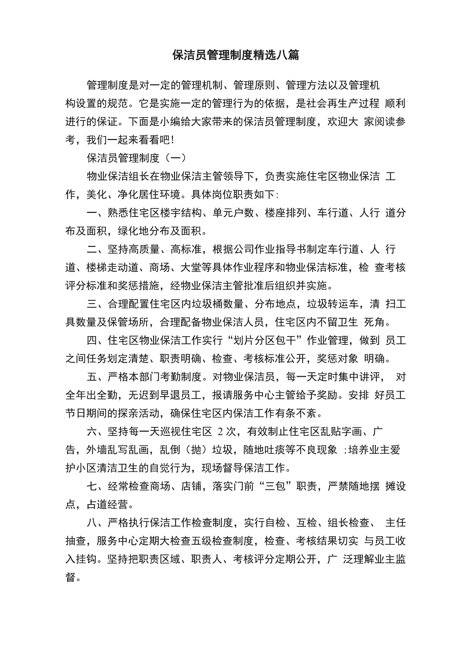 保洁员管理制度精选八篇_第1页