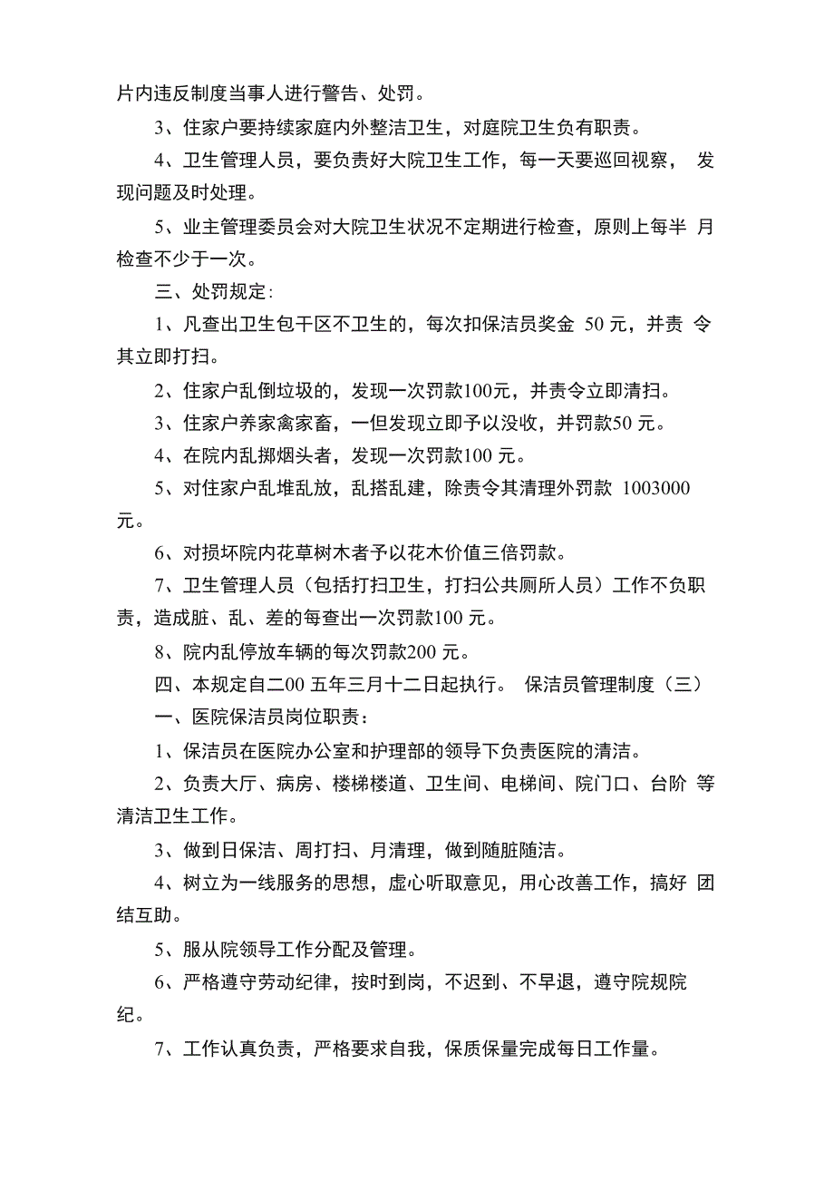 保洁员管理制度精选八篇_第4页