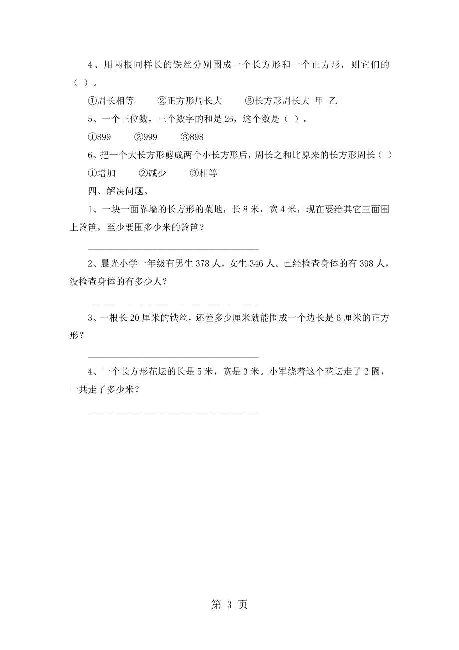 2023年三年级上数学试题月考试题人教版新课标无答案6.doc_第3页