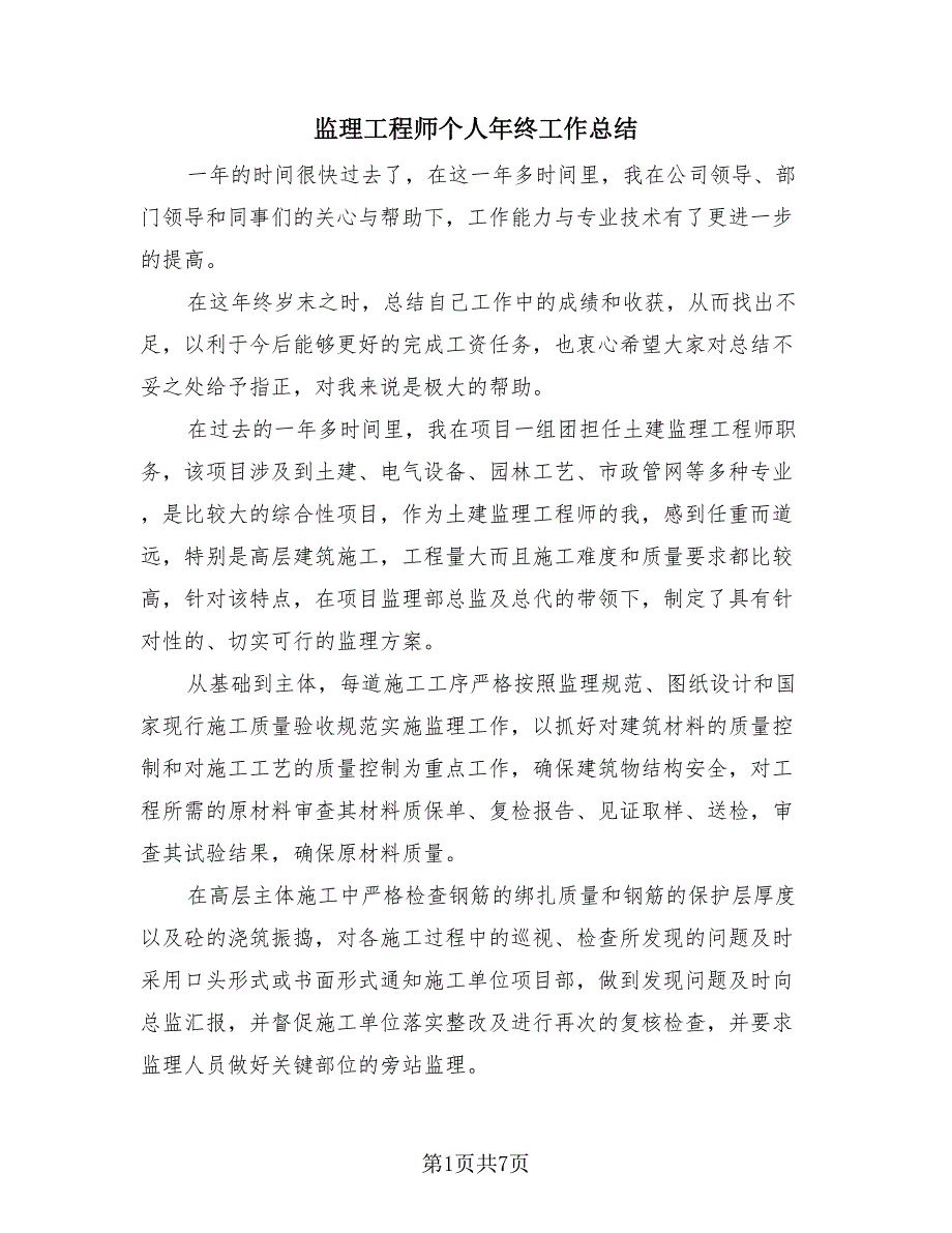 监理工程师个人年终工作总结（2篇）.doc_第1页