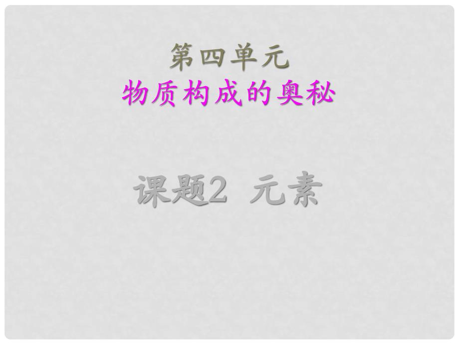 湖南省长沙市第三十二中学九年级化学 元素3课件_第1页