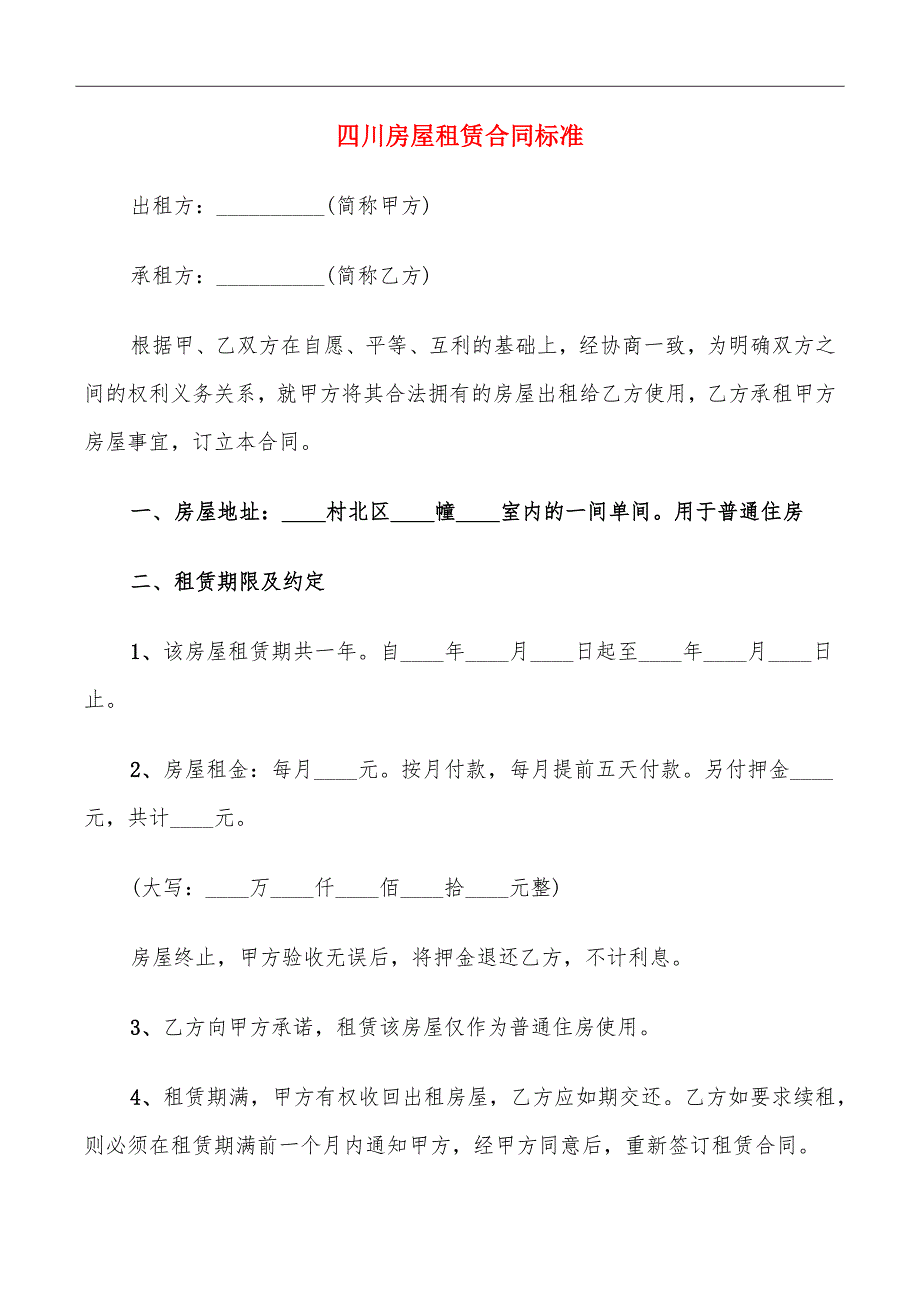 四川房屋租赁合同标准_第2页