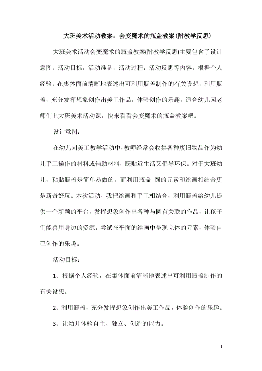 大班美术活动教案：会变魔术的瓶盖教案(附教学反思)_第1页