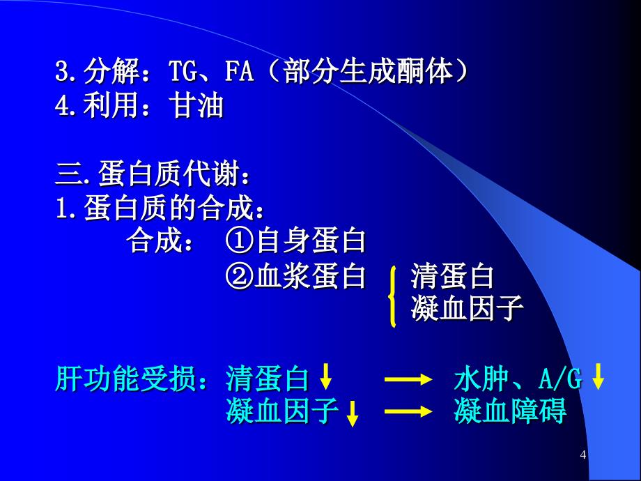 肝脏的组织结构与化学组成特点_第4页