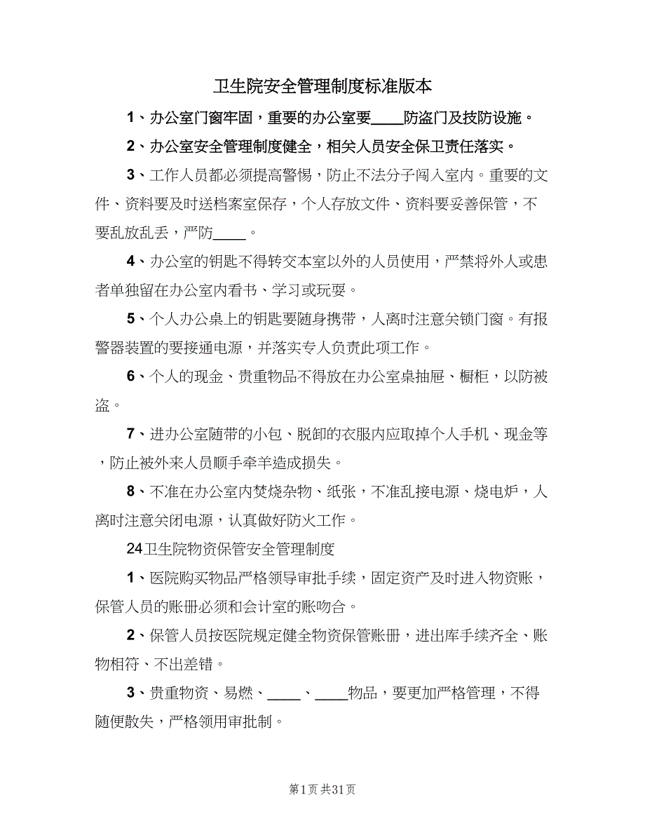 卫生院安全管理制度标准版本（八篇）_第1页