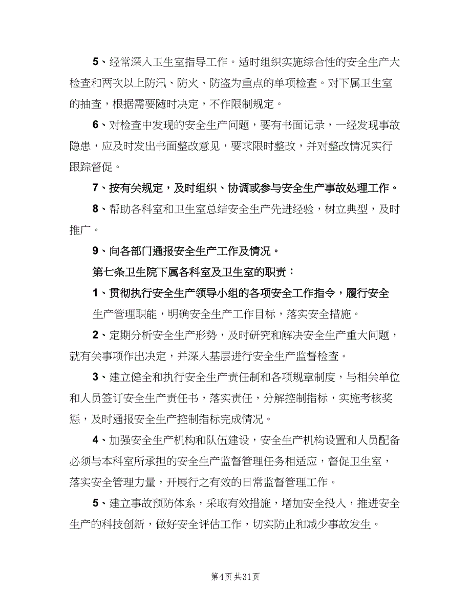 卫生院安全管理制度标准版本（八篇）_第4页