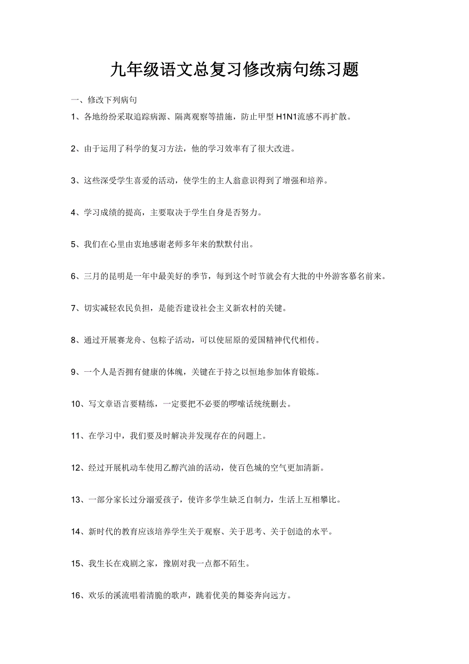 九年级语文复习修改病句练习题含答案_第1页