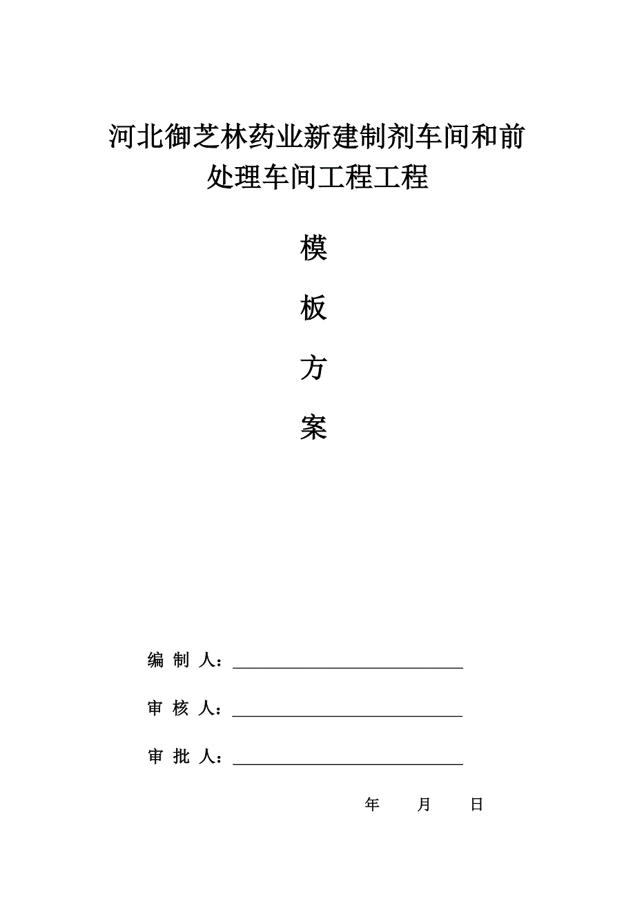 河北御芝林药业有限公司新建制剂车间和前处理车间项目工程模板方案_第1页