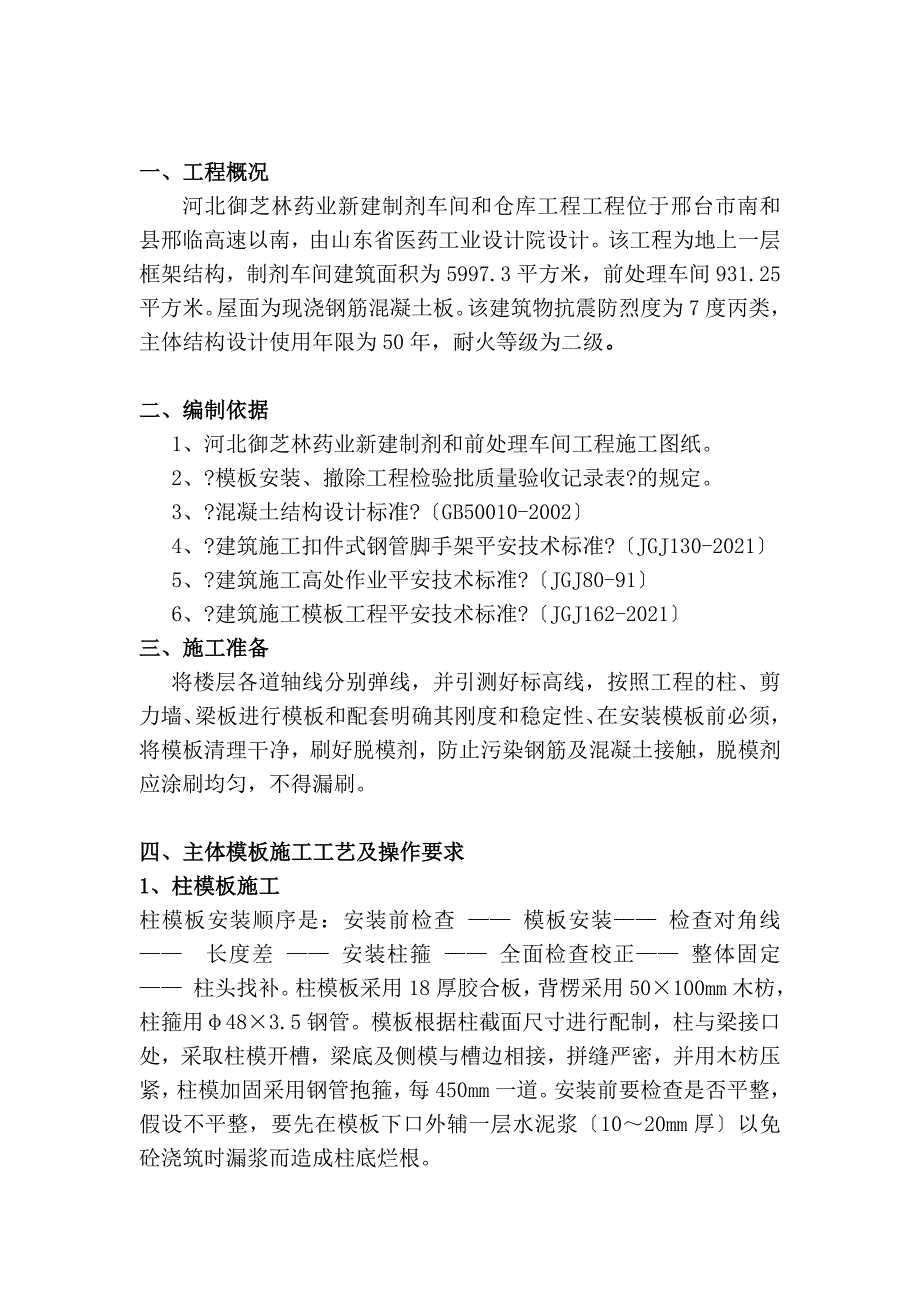 河北御芝林药业有限公司新建制剂车间和前处理车间项目工程模板方案_第3页