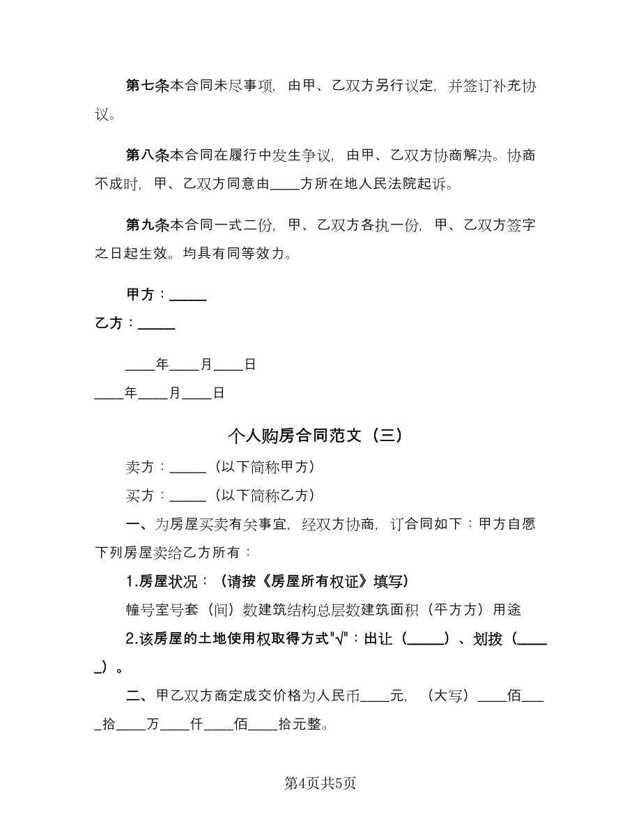 个人购房合同范文（3篇）.doc_第4页