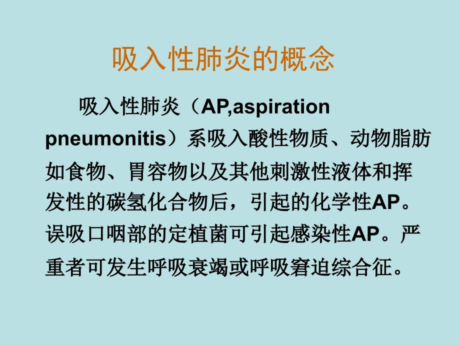 吸入性肺炎的诊断及治疗_第2页