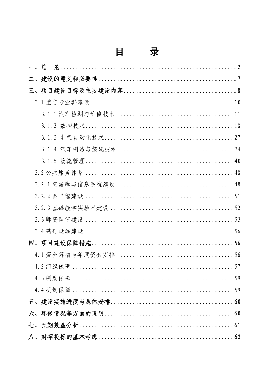 2016年汽车工业高等专科学校国家示范性高等职业院校项目建设可研报告_第1页