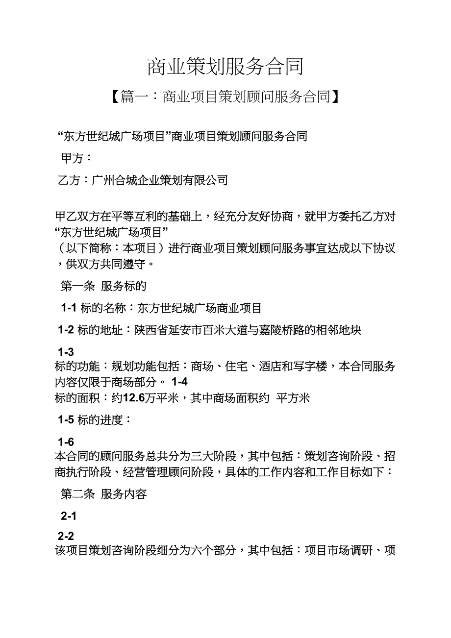 策划书之商业策划服务合同_第1页