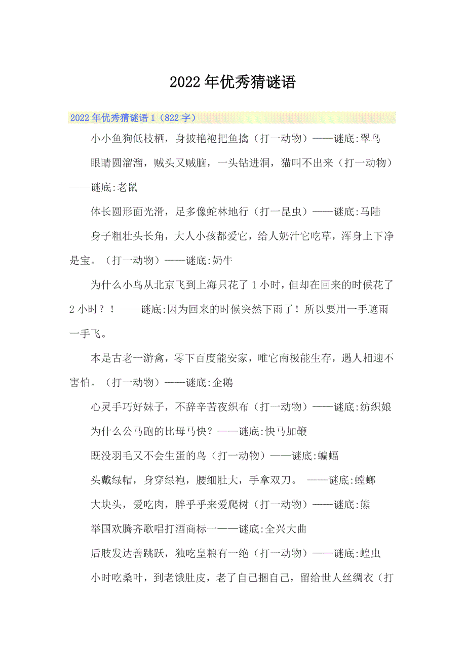 （精品模板）2022年优秀猜谜语_第1页