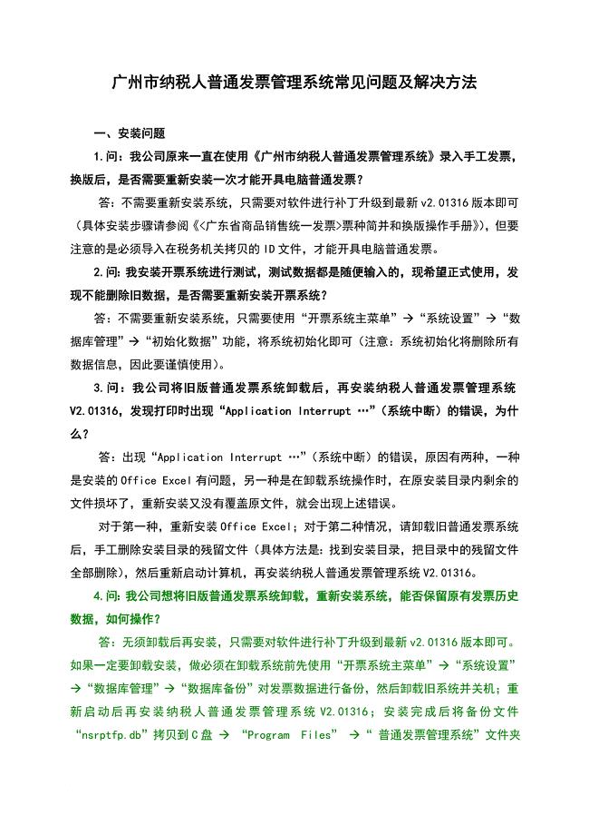 精品专题资料（2022-2023年收藏）广州市纳税人普通发票管理系统常见问题及解决方法(1)