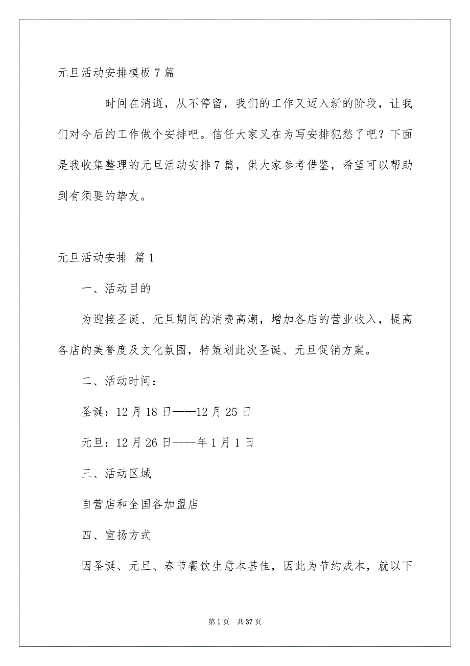 元旦活动安排模板7篇_第1页