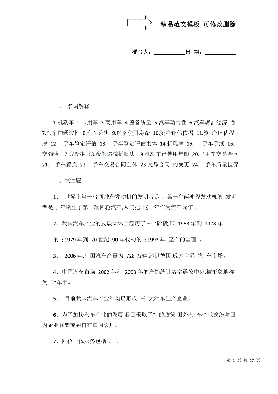 旧机动车评估与鉴定复习题(精)_第1页