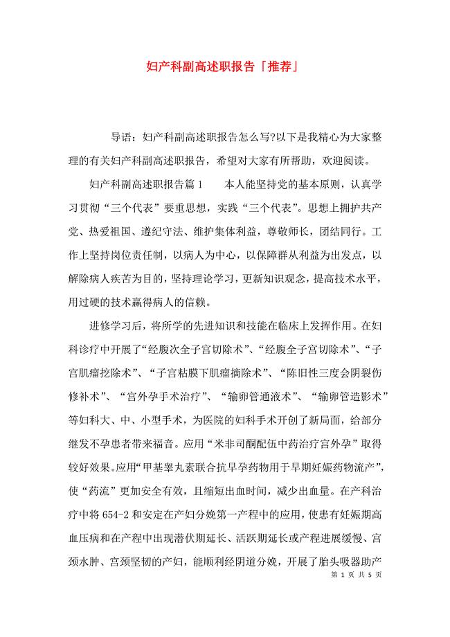 （精选）妇产科副高述职报告「推荐」