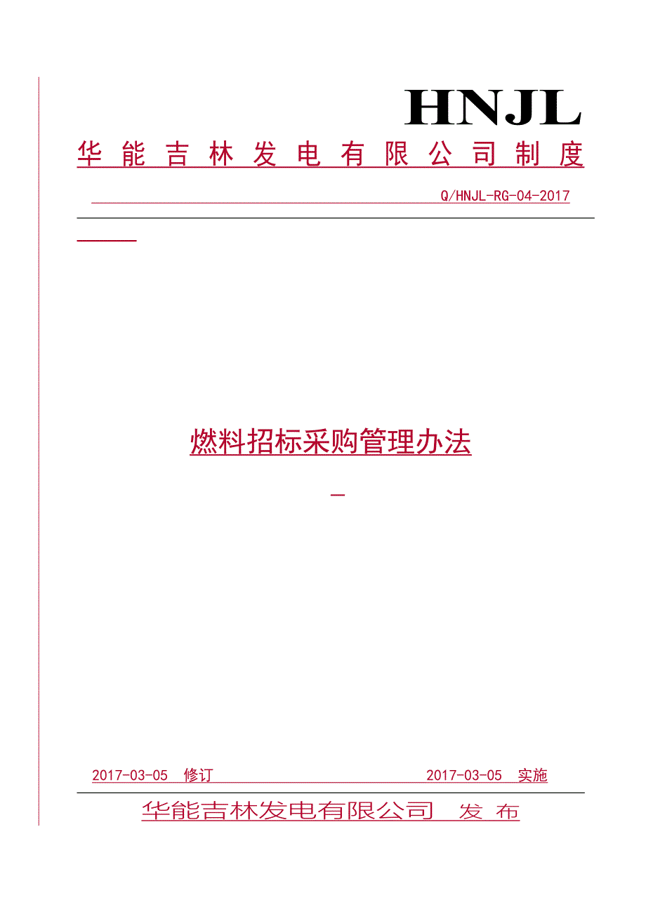 燃料招标采购管理办法_第1页